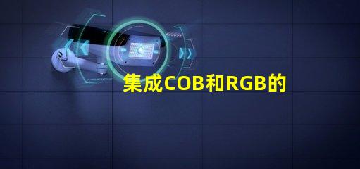 集成COB和RGB的區別