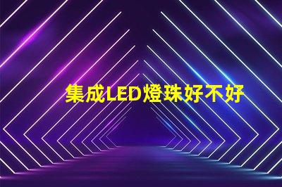 集成LED燈珠好不好