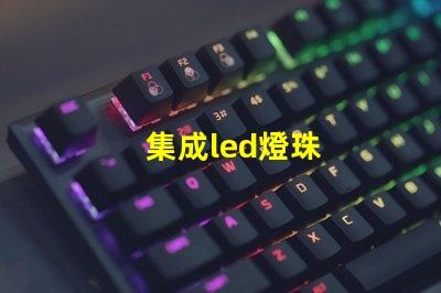 集成led燈珠