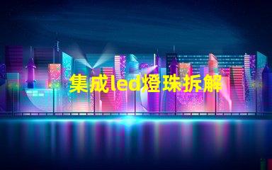 集成led燈珠拆解