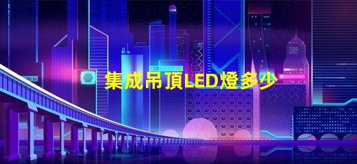 集成吊頂LED燈多少V的燈珠