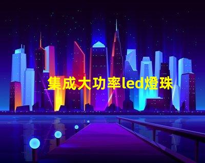 集成大功率led燈珠