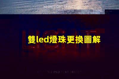 雙led燈珠更換圖解