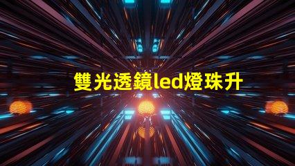 雙光透鏡led燈珠升級