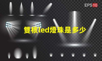 雙核led燈珠是多少v