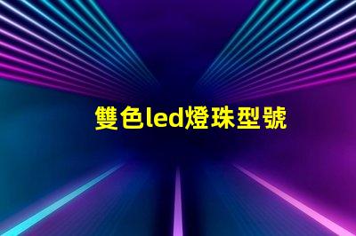 雙色led燈珠型號
