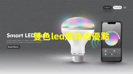 雙色led燈珠的優點