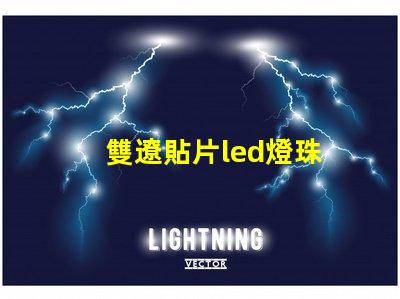 雙遼貼片led燈珠