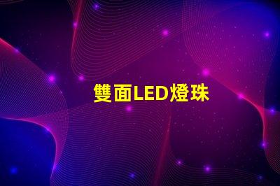 雙面LED燈珠