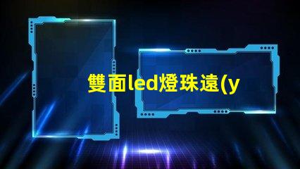 雙面led燈珠遠(yuǎn)近光原理