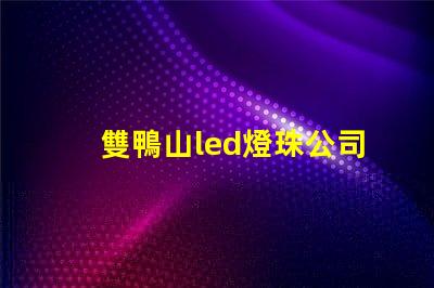 雙鴨山led燈珠公司