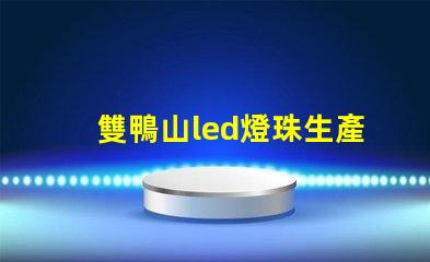 雙鴨山led燈珠生產商