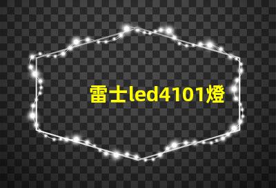 雷士led4101燈珠