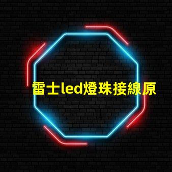 雷士led燈珠接線原理