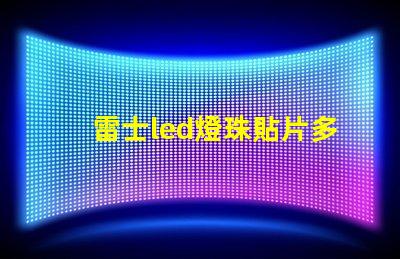 雷士led燈珠貼片多少瓦