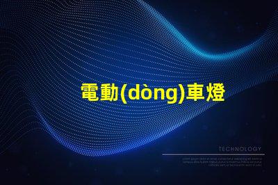 電動(dòng)車燈泡led燈珠