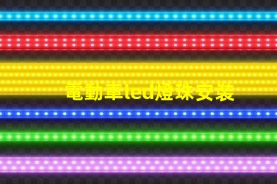 電動車led燈珠安裝