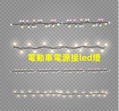 電動車電源接led燈珠