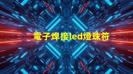 電子焊接led燈珠符號