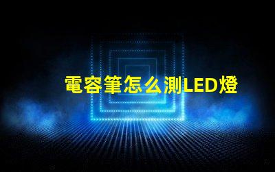電容筆怎么測LED燈珠