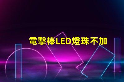 電擊棒LED燈珠不加電阻