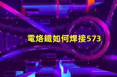 電烙鐵如何焊接5730貼片燈珠