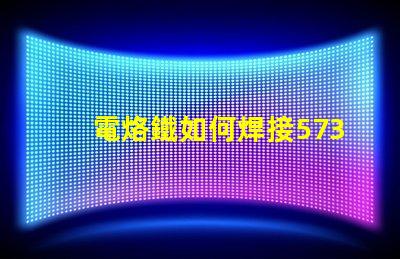 電烙鐵如何焊接5730貼片燈珠？
