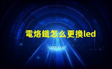 電烙鐵怎么更換led燈珠