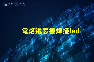 電烙鐵怎樣焊接led燈珠