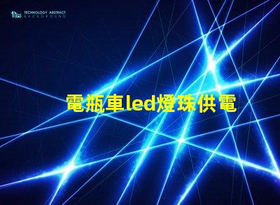 電瓶車led燈珠供電不足