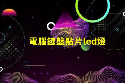 電腦鍵盤貼片led燈珠