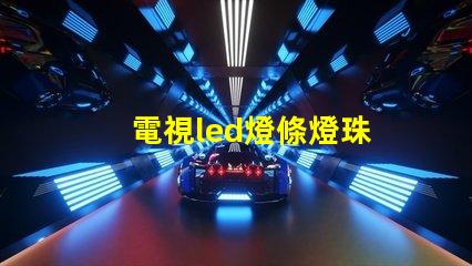 電視led燈條燈珠