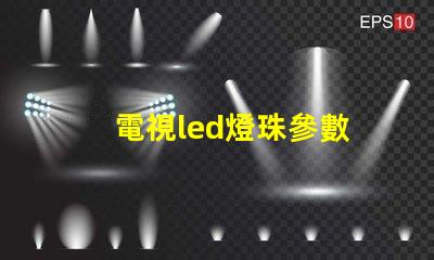 電視led燈珠參數