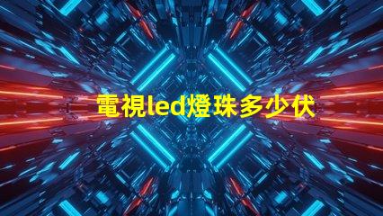 電視led燈珠多少伏怎么測