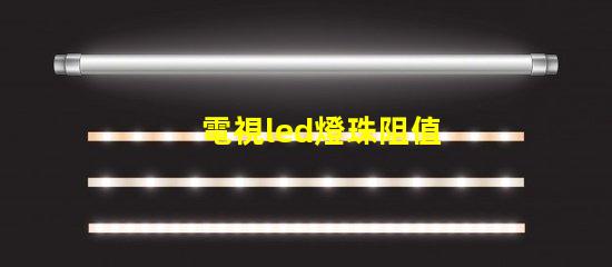 電視led燈珠阻值