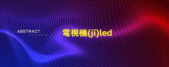 電視機(jī)led燈珠重要嗎