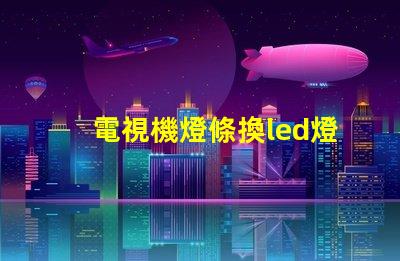 電視機燈條換led燈珠