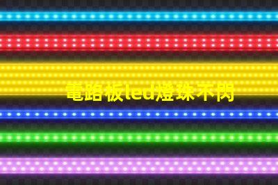 電路板led燈珠不閃爍