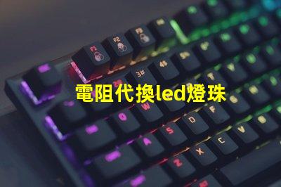 電阻代換led燈珠