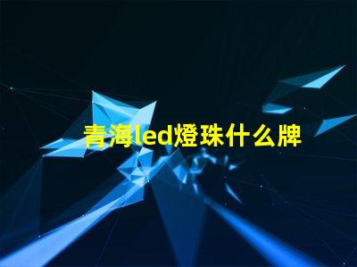 青海led燈珠什么牌子好