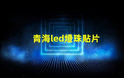 青海led燈珠貼片