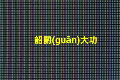 韶關(guān)大功率led燈珠