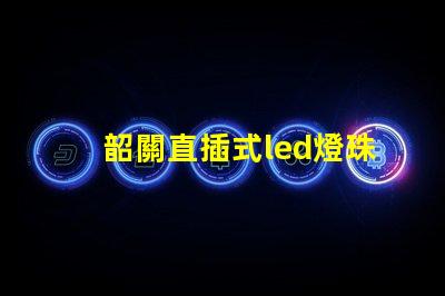 韶關直插式led燈珠批發