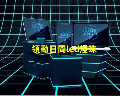 領動日間led燈珠