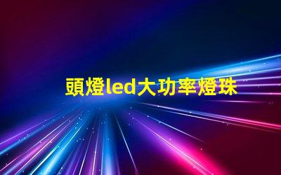 頭燈led大功率燈珠