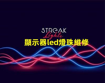 顯示器led燈珠維修