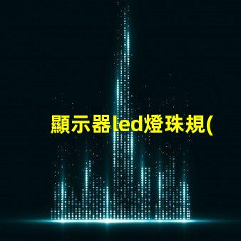 顯示器led燈珠規(guī)格