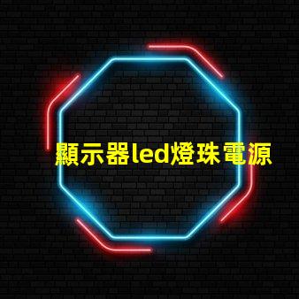 顯示器led燈珠電源