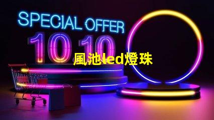 風池led燈珠