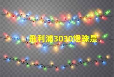 飛利浦3030燈珠是額定輸入電壓和電流是多少